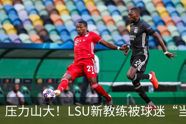压力山大！LSU新教练被球迷“当头一棒